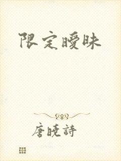 限定暧昧