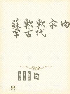 苏软软汆肉的日常古代