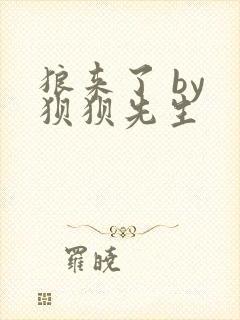 狼来了 by 狈狈先生