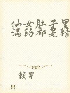 仙女肚子里面满满的都是精华