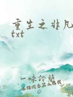重生之非凡人生txt
