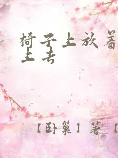 椅子上放着笔坐上去