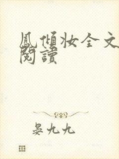 凤倾妆全文免费阅读