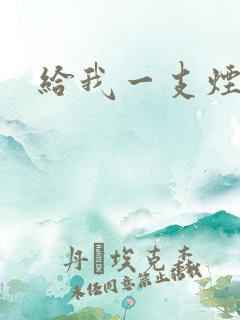 给我一支烟小说