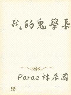 我的鬼学长