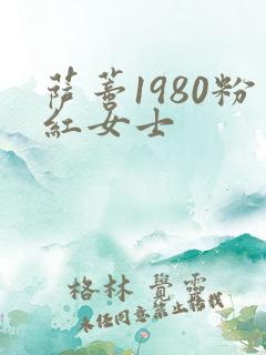 萨蒂1980粉红女士