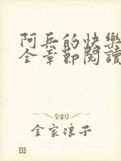 阿兵的快乐生活全章节阅读免费