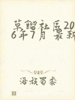 草馏社区2016年7月 最新地址