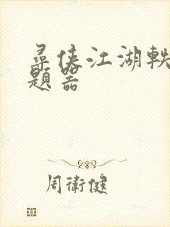 寻侠江湖轶事答题器