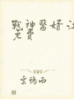 战神医婿 江辰免费