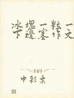 冰块一粒一粒往下边塞作文