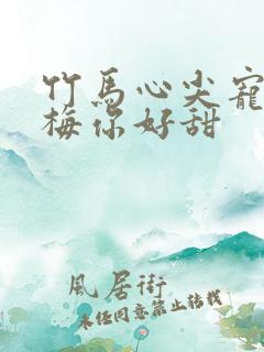 竹马心尖宠小青梅你好甜