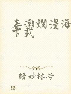 春潮烂漫海棠红下载