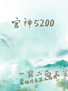 官神5200