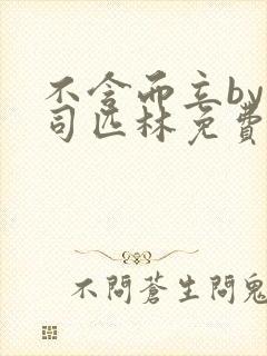 不含而立by阿司匹林免费