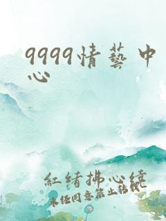 9999情艺中心