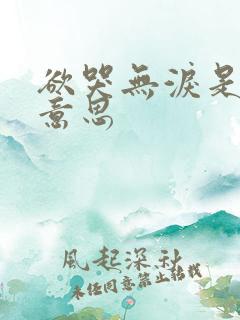 欲哭无泪是什么意思