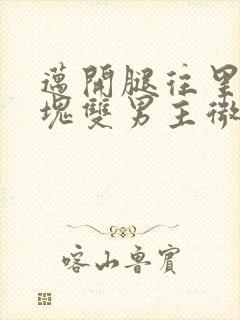 迈开腿往里怼冰块双男主微