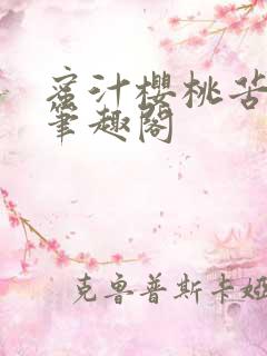 蜜汁樱桃苦咖啡笔趣阁