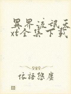 异界流氓天尊txt全集下载