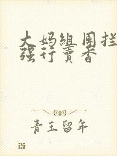 大妈组团拦游客强行卖香