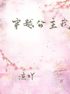 穿越公主我最大