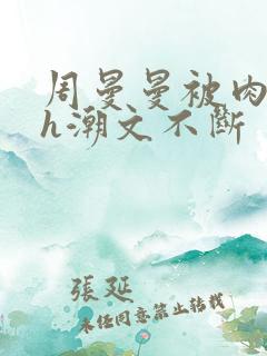 周曼曼被肉干高h潮文不断