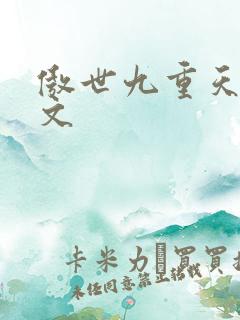 傲世九重天 燃文