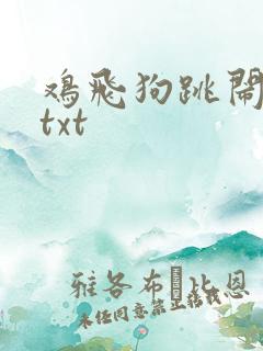 鸡飞狗跳闹重生txt