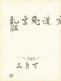 乱云飞渡 完整版