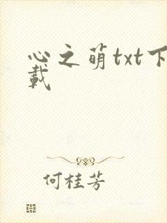 心之萌txt下载