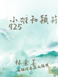 小雄和颖莉1—925