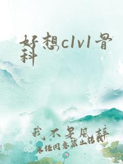 好想c1v1骨科