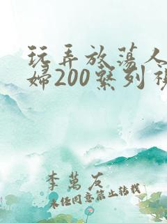 玩弄放荡人妻少妇200系列视频