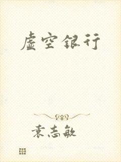 虚空银行
