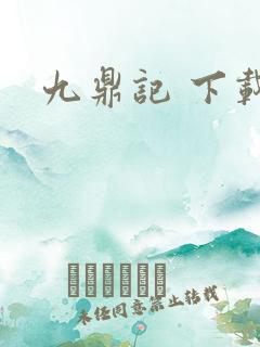 九鼎记 下载