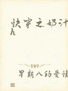 快穿之奶汁尤物h