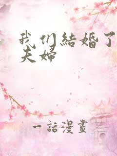 我们结婚了初恋夫妇