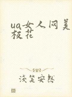 ua女人网美女校花