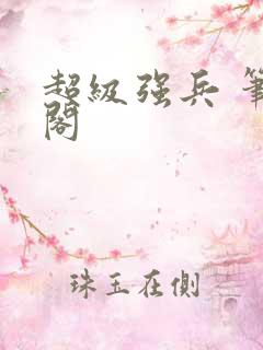 超级强兵 笔趣阁