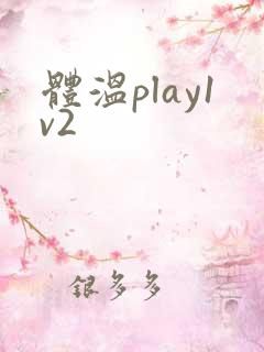 体温play1v2