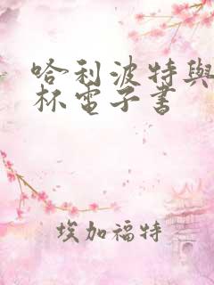 哈利波特与火焰杯电子书