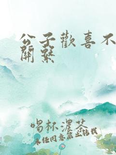 公子欢喜不正当关系