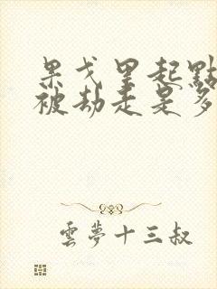 果戈里起点女的被劫走是多少分钟