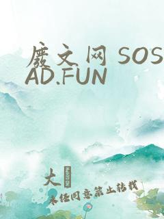 废文网 SOSAD.FUN