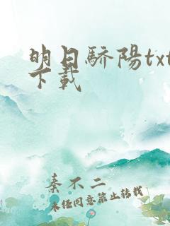 明日骄阳txt下载