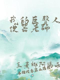 我的巨臀人肉坐便器老师