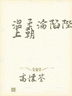 温柔沦陷陛下不上朝