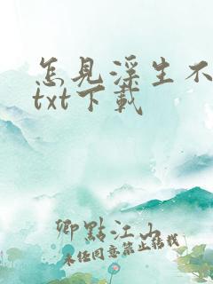 怎见浮生不若梦txt下载