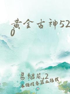 黄金古神5200